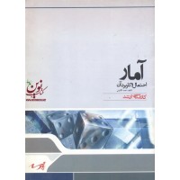 آمار (احتمال و کاربرد آن) احمد گائینی انتشارات پارسه